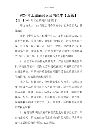2024年工业品买卖合同范本