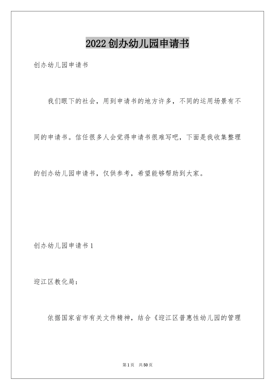 2024创办幼儿园申请书_1_第1页