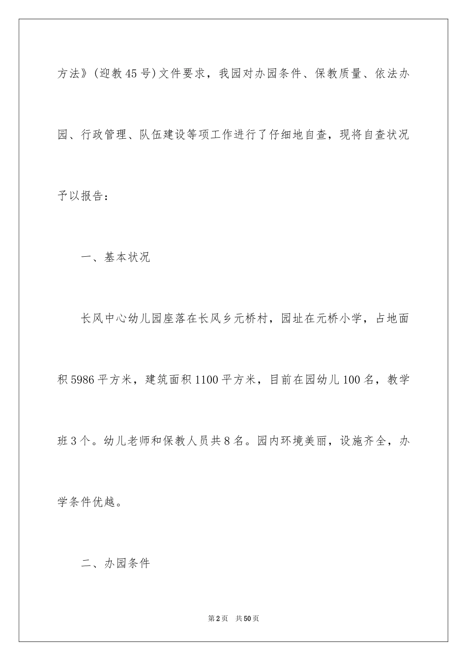 2024创办幼儿园申请书_1_第2页