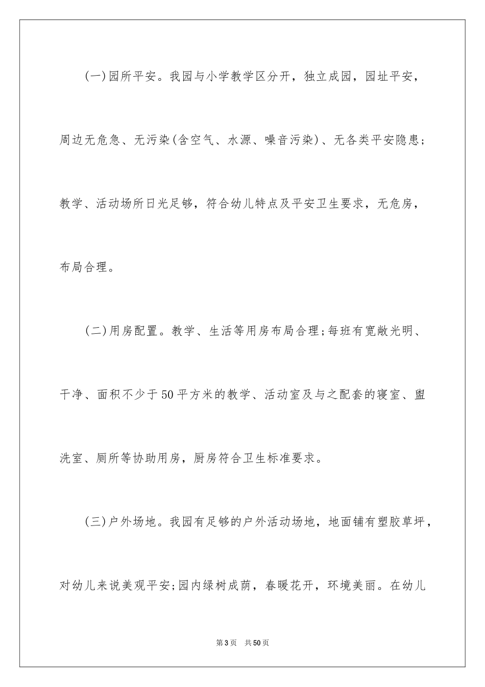 2024创办幼儿园申请书_1_第3页