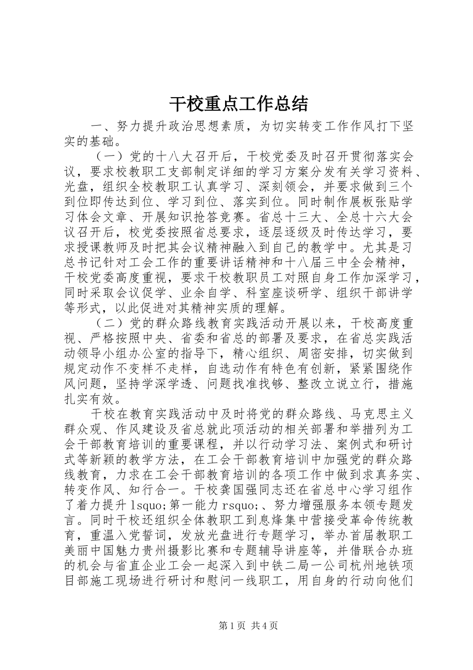 干校重点工作总结 _第1页