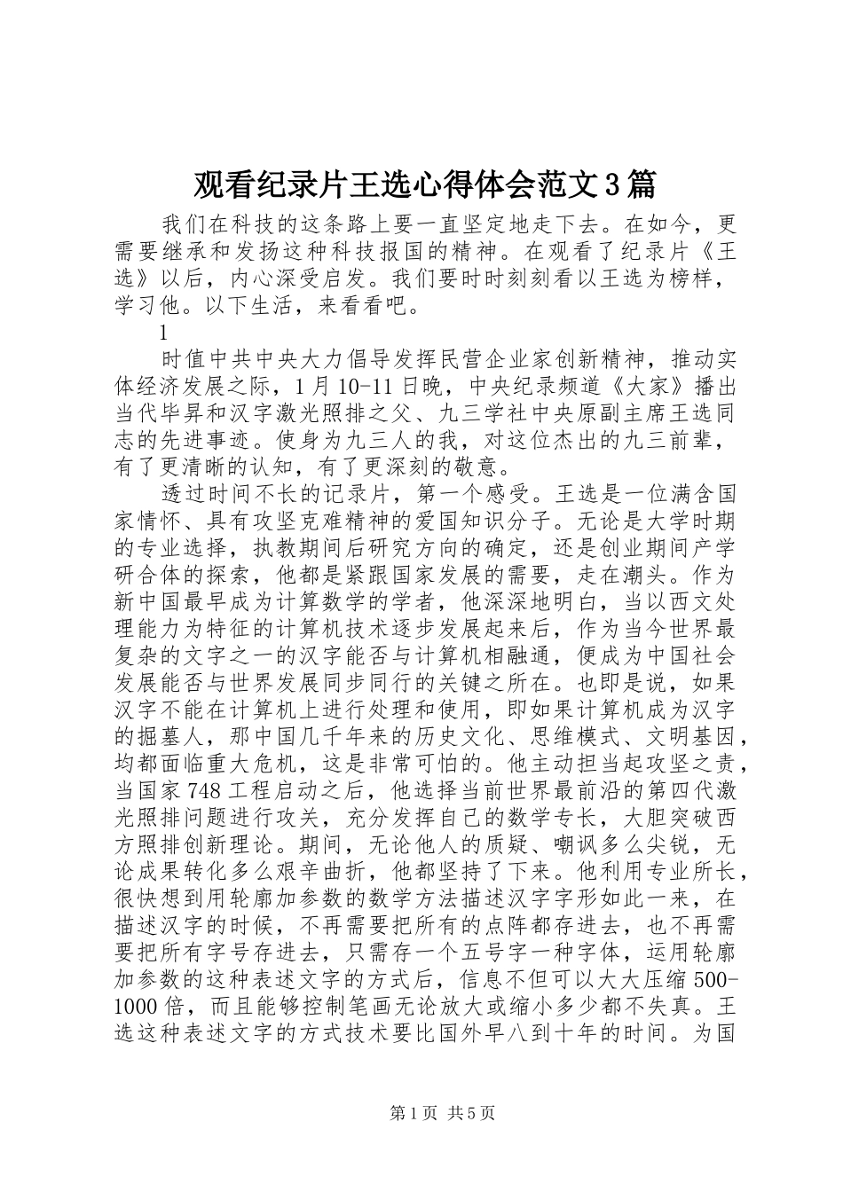 观看纪录片王选体会心得范文3篇_第1页