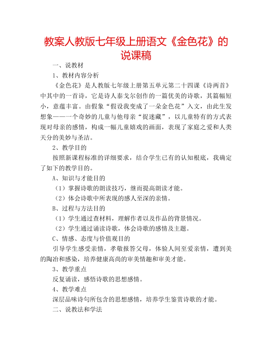 教案人教版七年级上册语文《金色花》的说课稿 _第1页