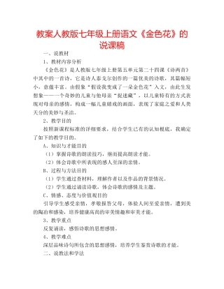 教案人教版七年级上册语文《金色花》的说课稿 