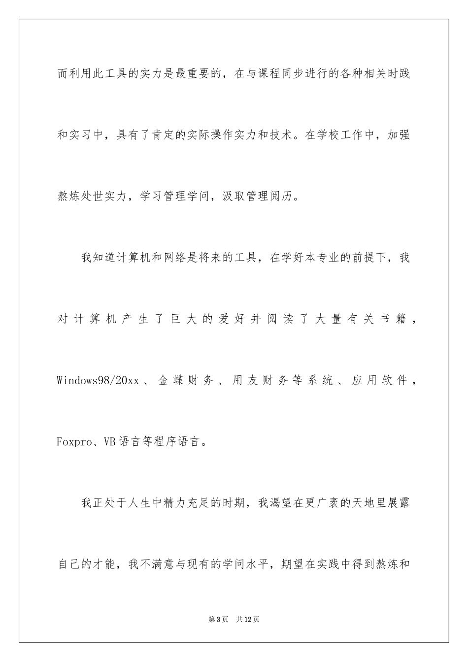 2024会计系求职信_10_第3页