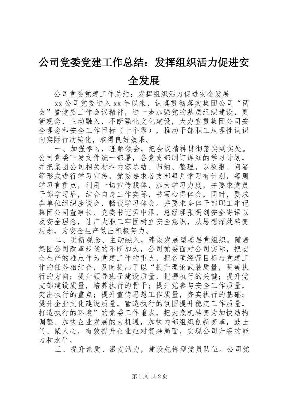 公司党委党建工作总结：发挥组织活力促进安全发展 _第1页