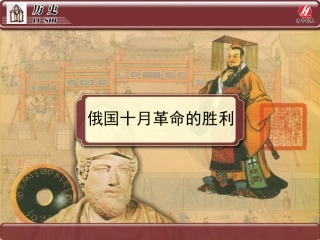 历史①必修519《俄国十月革命的胜利》PPT课件