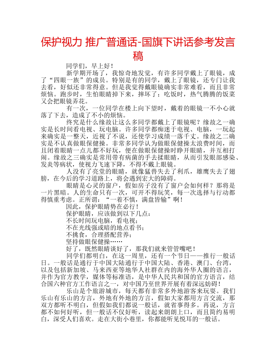 保护视力 推广普通话-国旗下讲话参考发言稿 _第1页