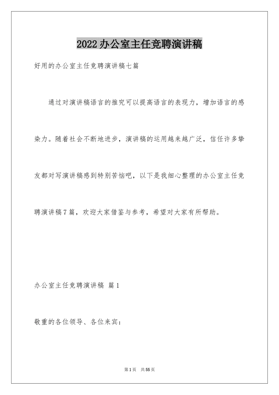 2024办公室主任竞聘演讲稿_589_第1页