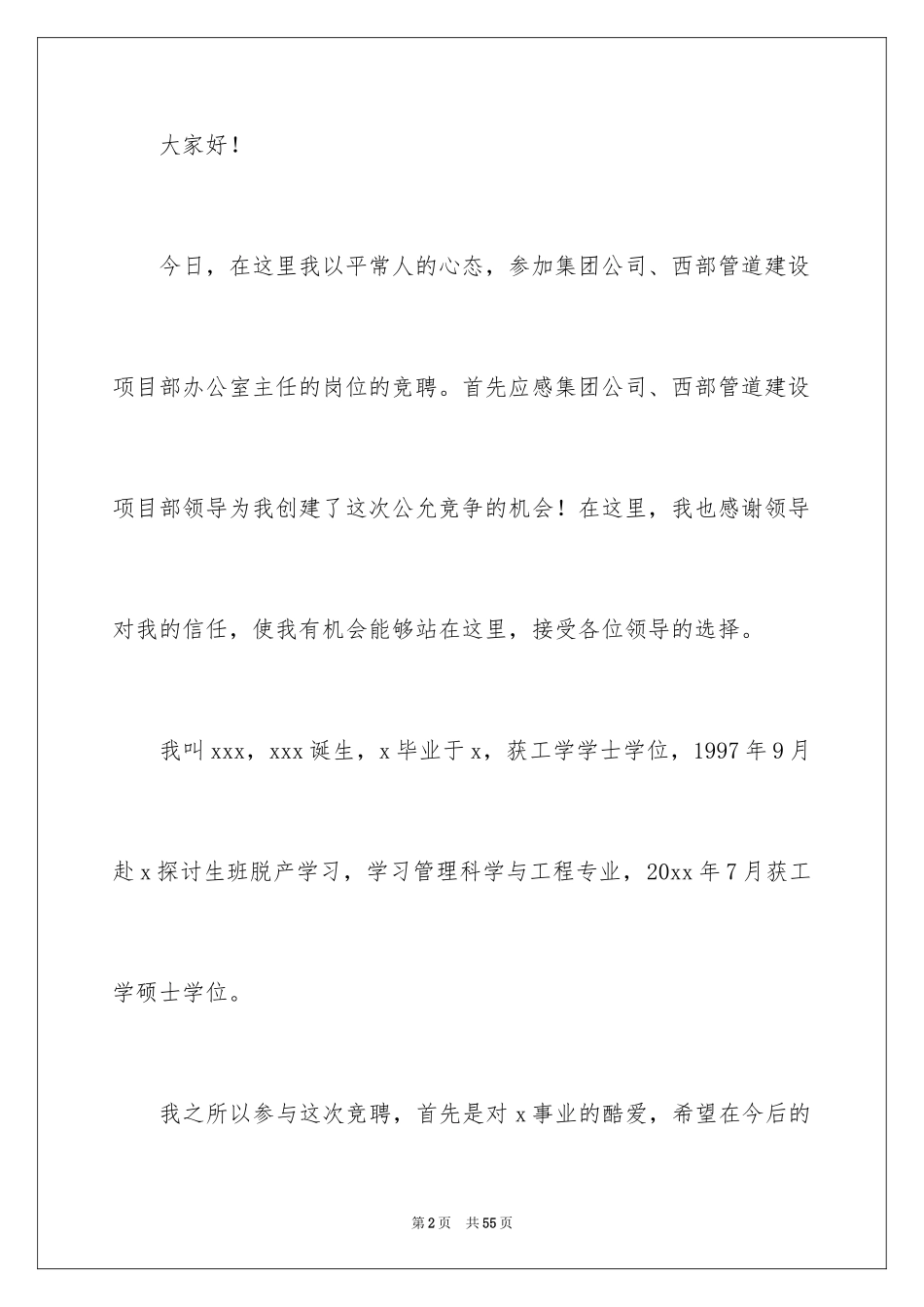 2024办公室主任竞聘演讲稿_589_第2页