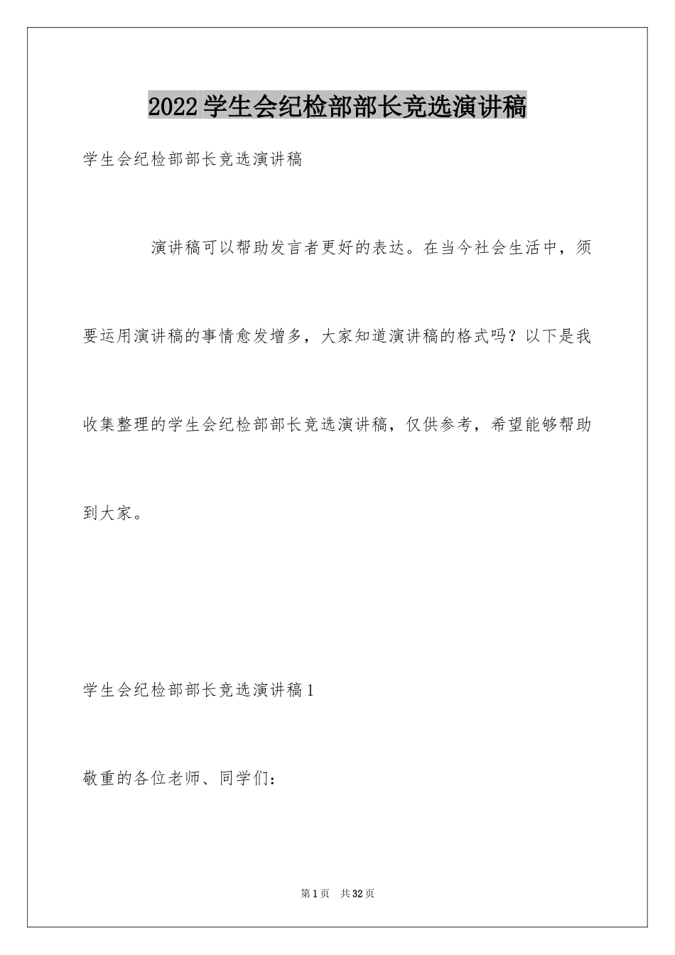 2024学生会纪检部部长竞选演讲稿_9_第1页