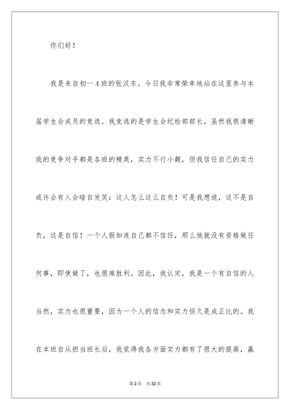 2024学生会纪检部部长竞选演讲稿_9_第2页