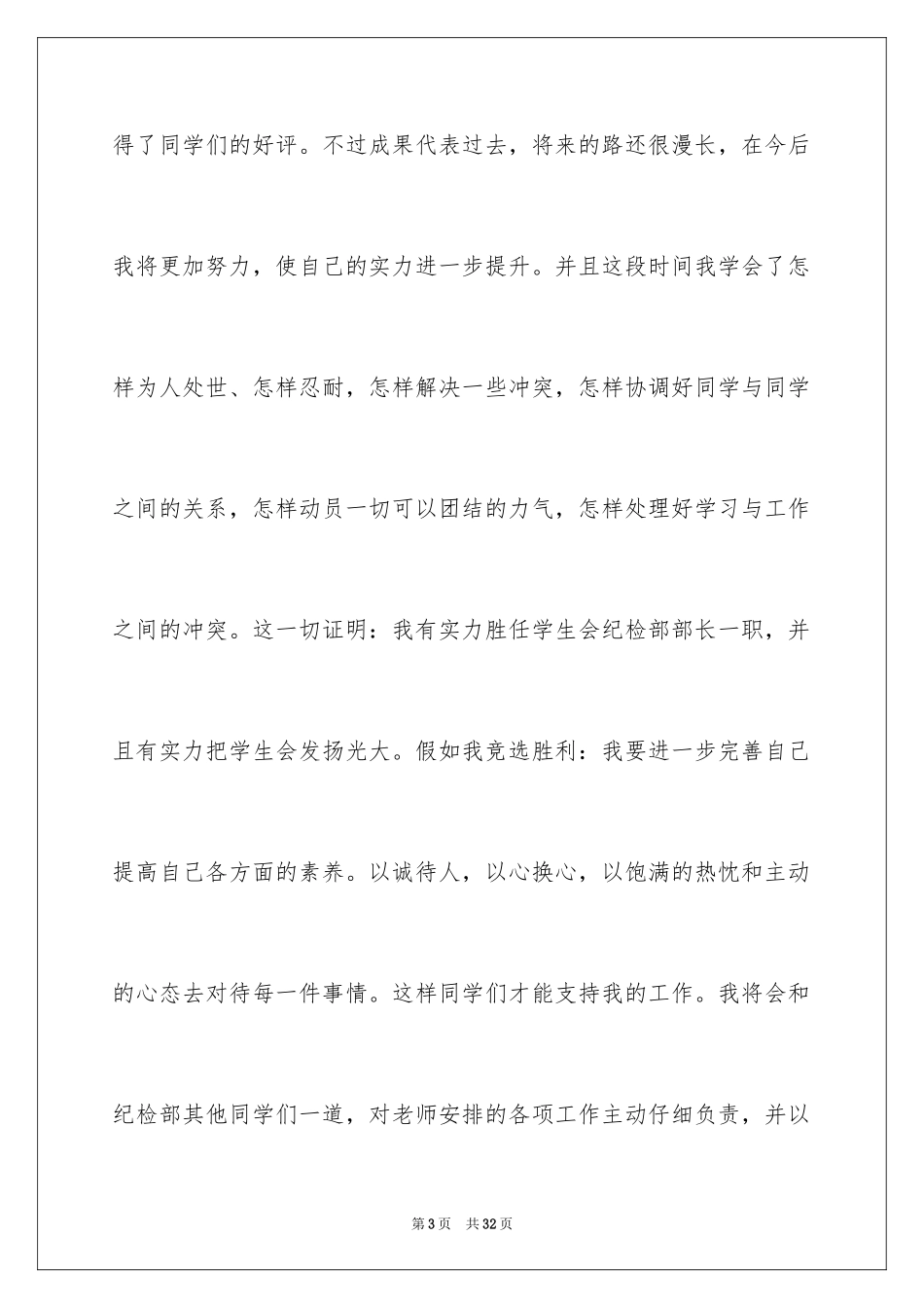 2024学生会纪检部部长竞选演讲稿_9_第3页