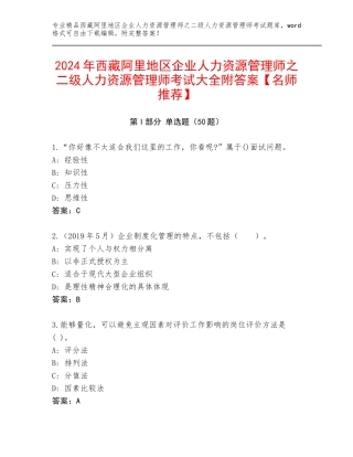 2024年西藏阿里地区企业人力资源管理师之二级人力资源管理师考试大全附答案【名师推荐】