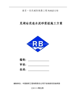 芜湖站改工程水泥砂浆桩专项施工方案