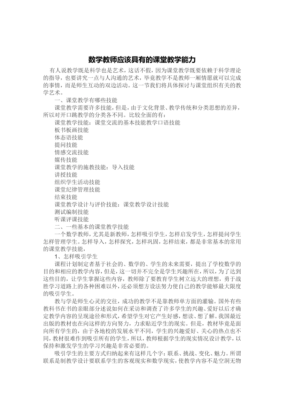 数学教师应该具有的课堂教学能力_第1页