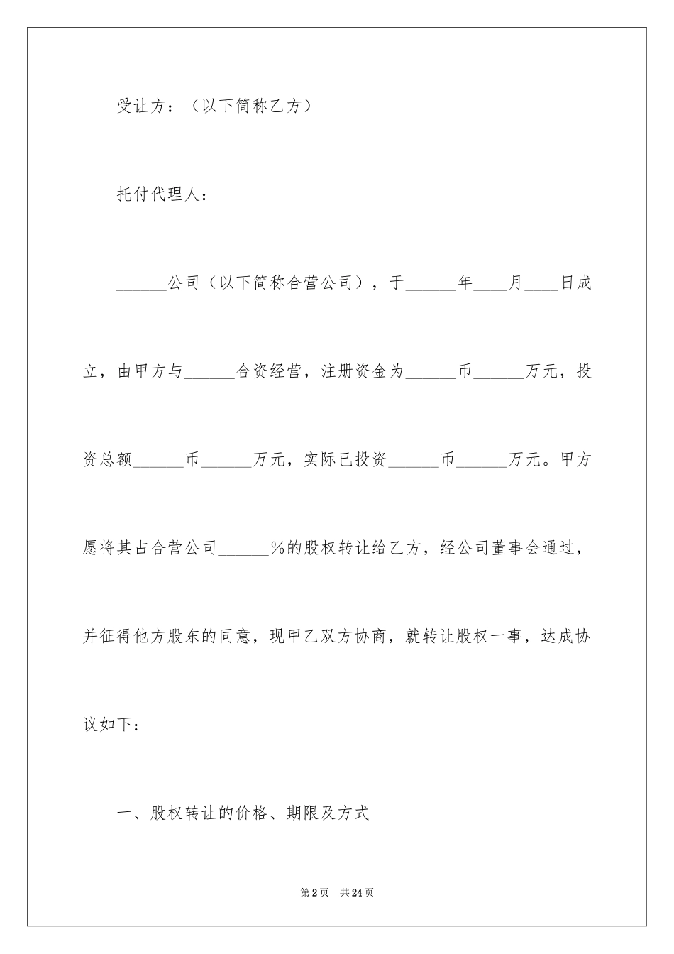 2024公司股权转让协议书_84_第2页