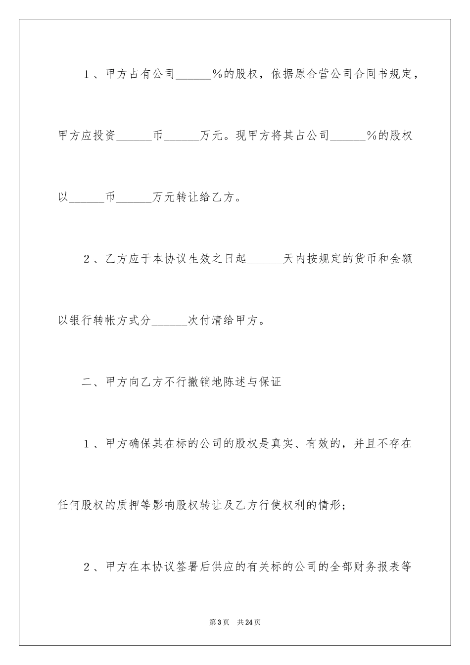 2024公司股权转让协议书_84_第3页