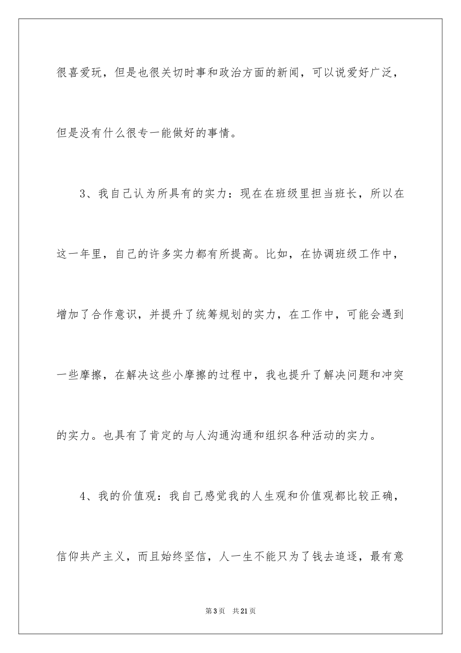 2024大学生涯自我评价_第3页