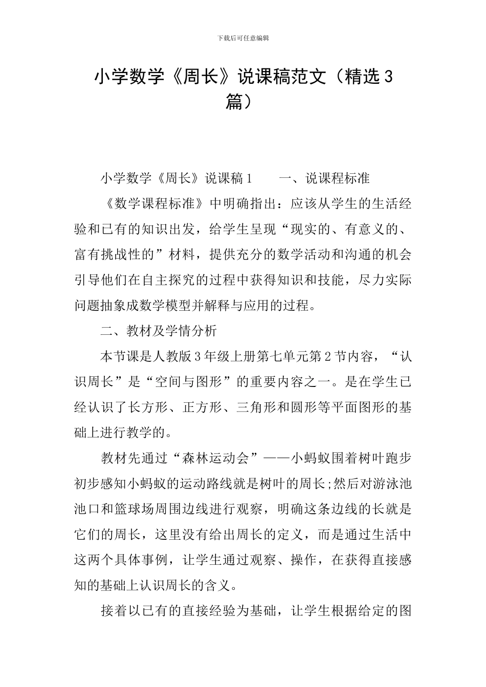 小学数学《周长》说课稿范文_第1页