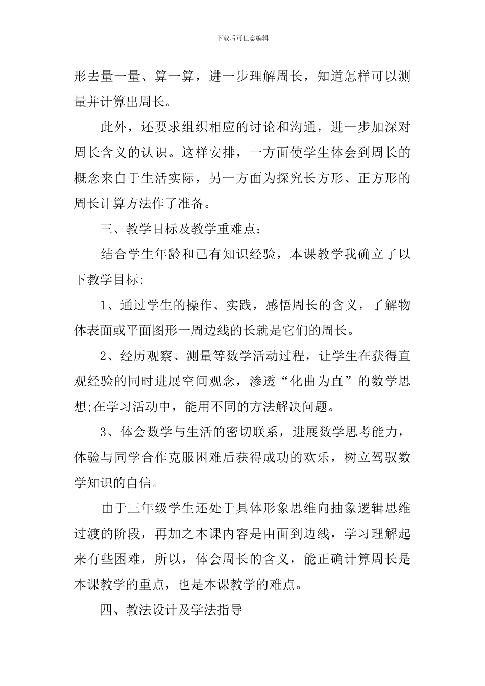 小学数学《周长》说课稿范文_第2页