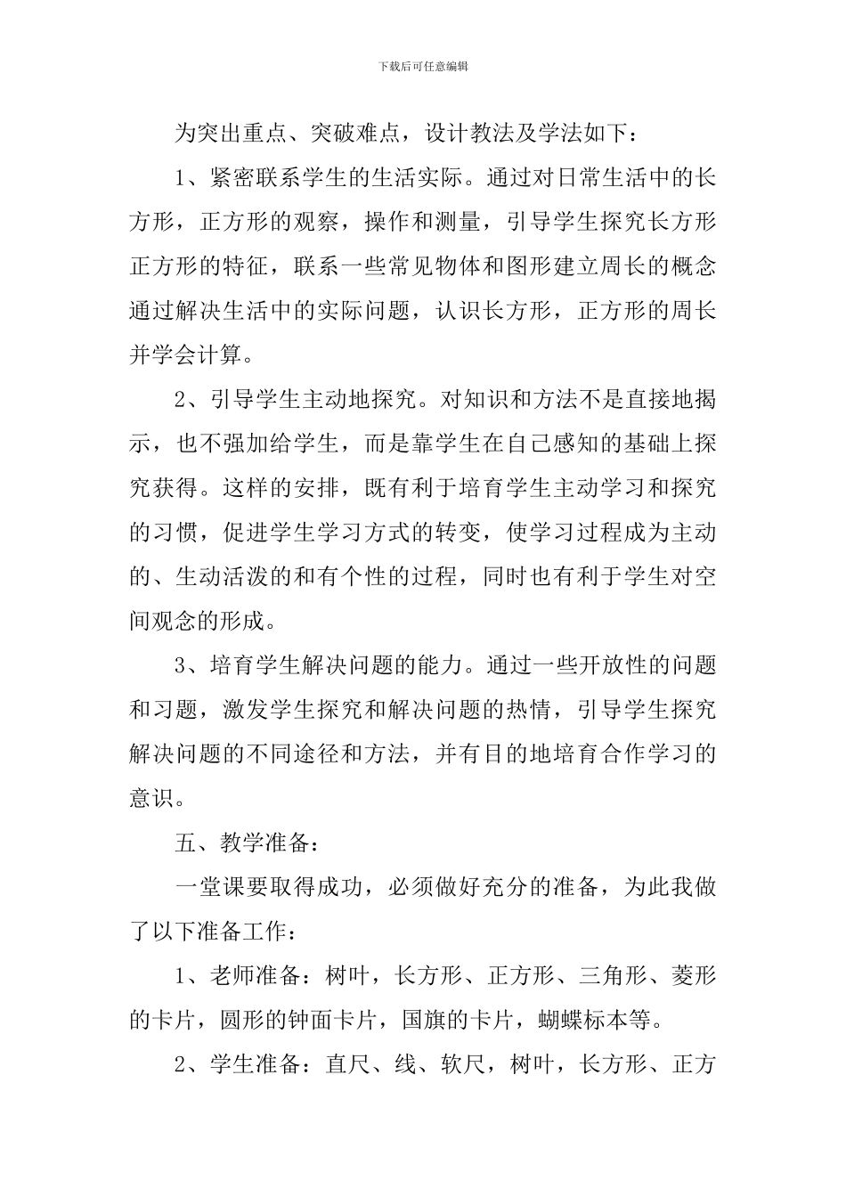 小学数学《周长》说课稿范文_第3页