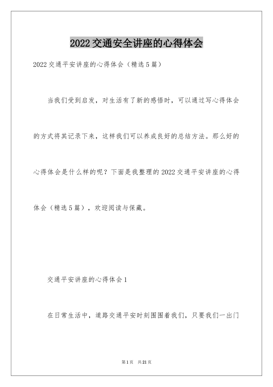 2024交通安全讲座的心得体会_第1页