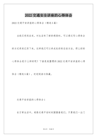 2024交通安全讲座的心得体会