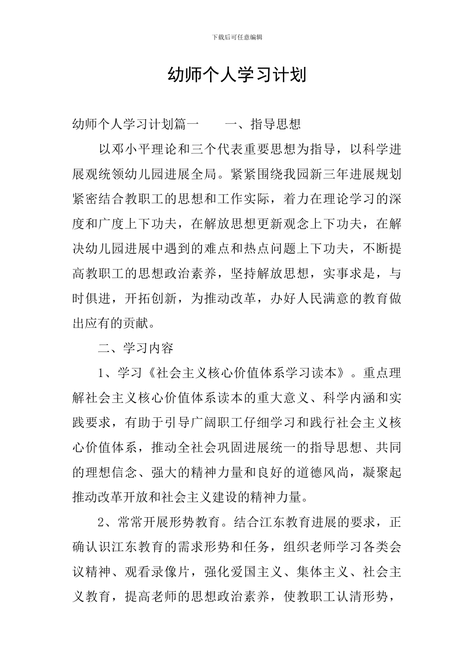 幼师个人学习计划_第1页