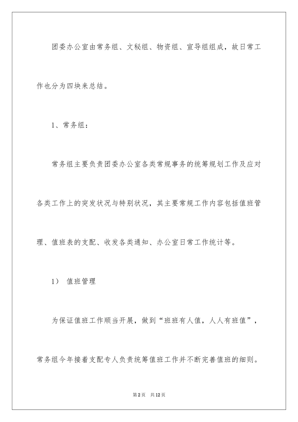 2024大学团委办公室工作总结_第2页