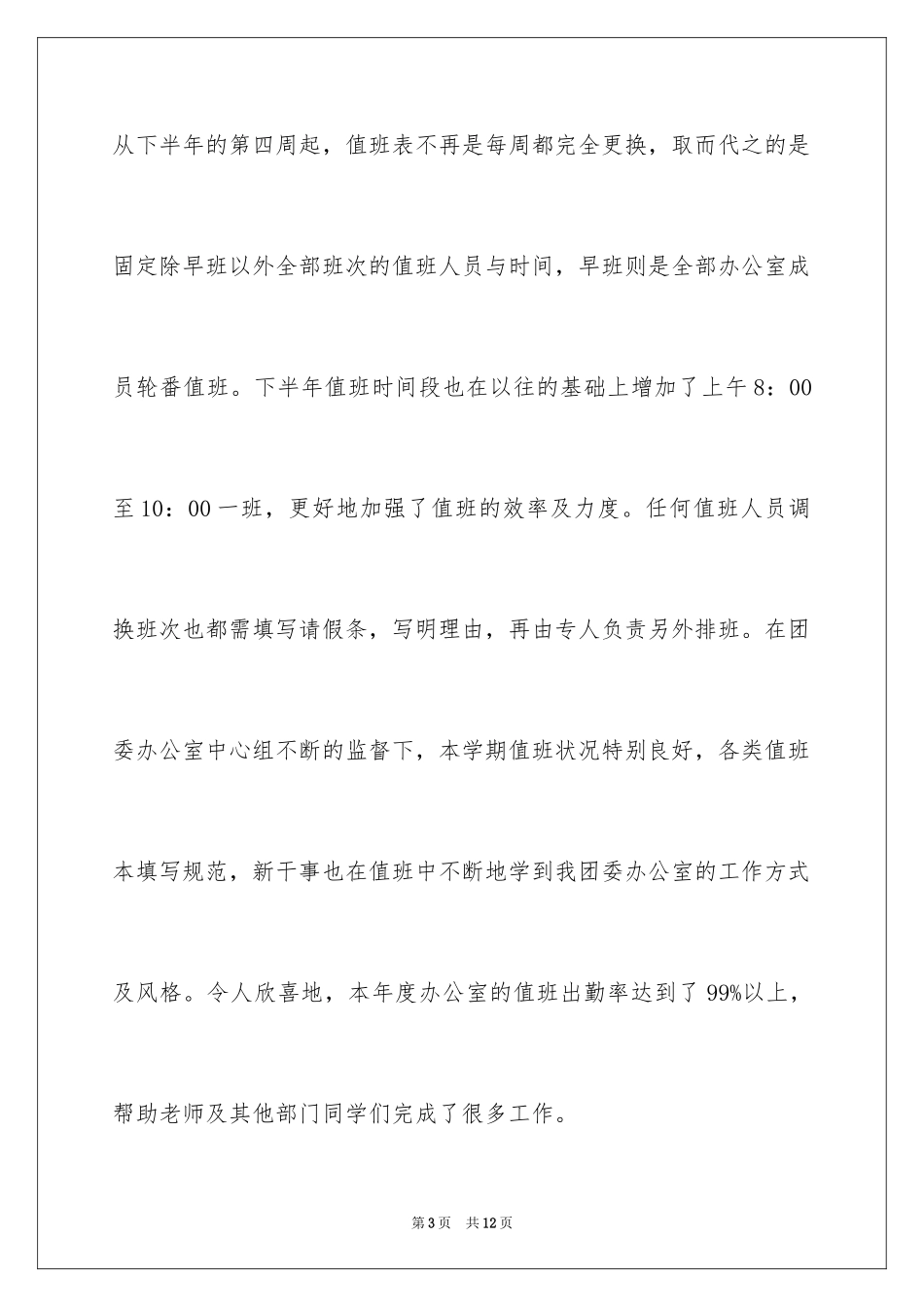 2024大学团委办公室工作总结_第3页