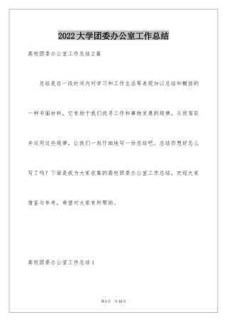 2024大学团委办公室工作总结