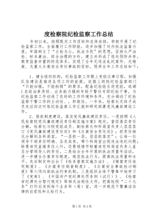 度检察院纪检监察工作总结 