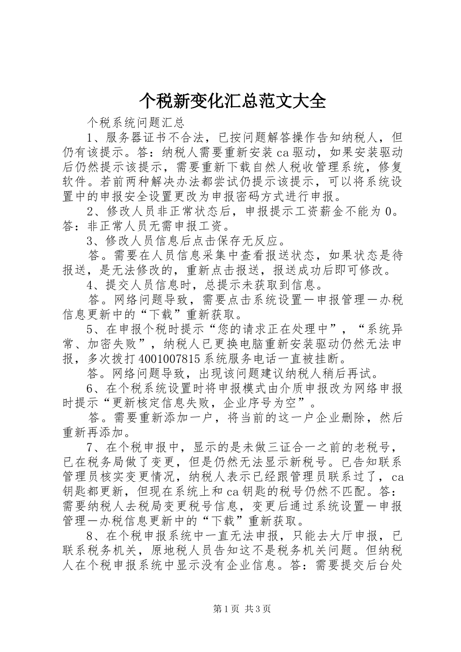 个税新变化汇总范文大全 _第1页