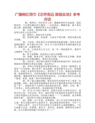 广播稿红领巾《志存高远 脚踏实地》 