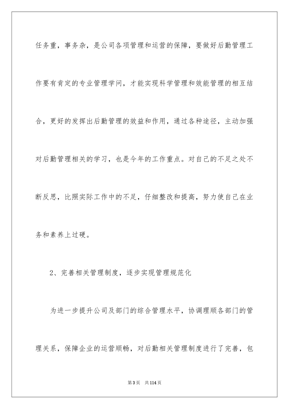 2024公司后勤年终总结_3_第3页