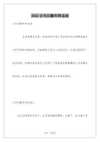 2024公司后勤年终总结_3