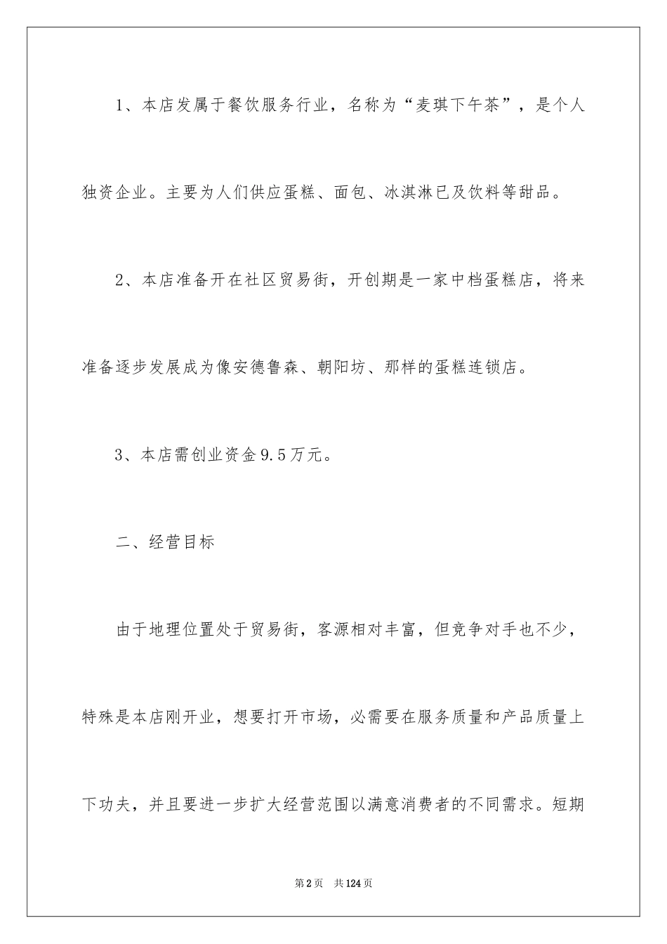2024大学生蛋糕店创业计划书_第2页