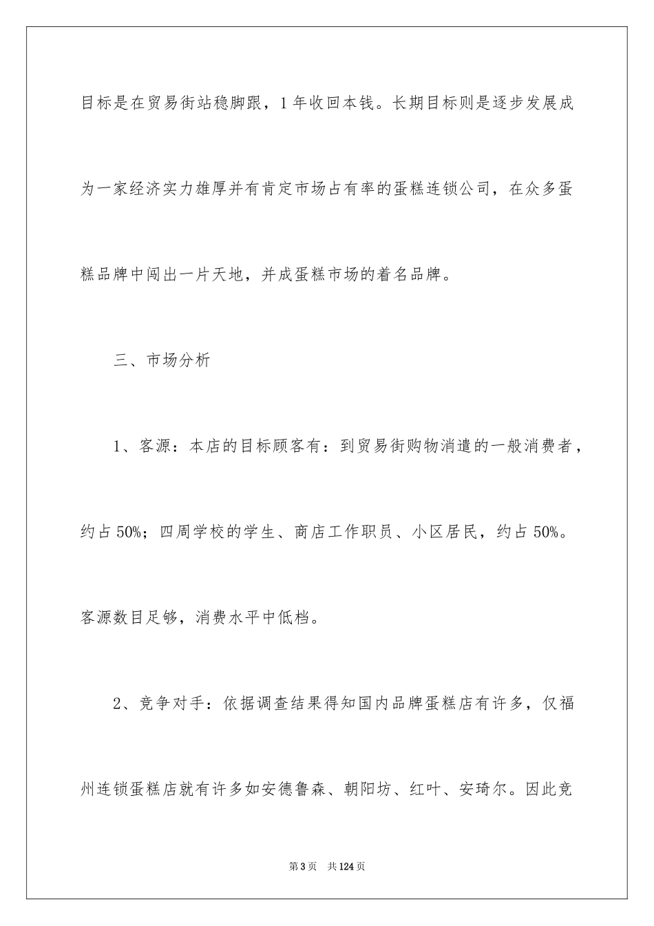 2024大学生蛋糕店创业计划书_第3页