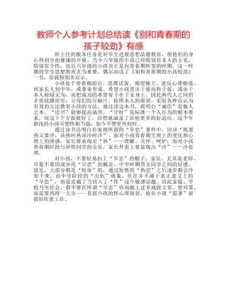 教师个人参考计划总结读《别和青春期的孩子较劲》有感 