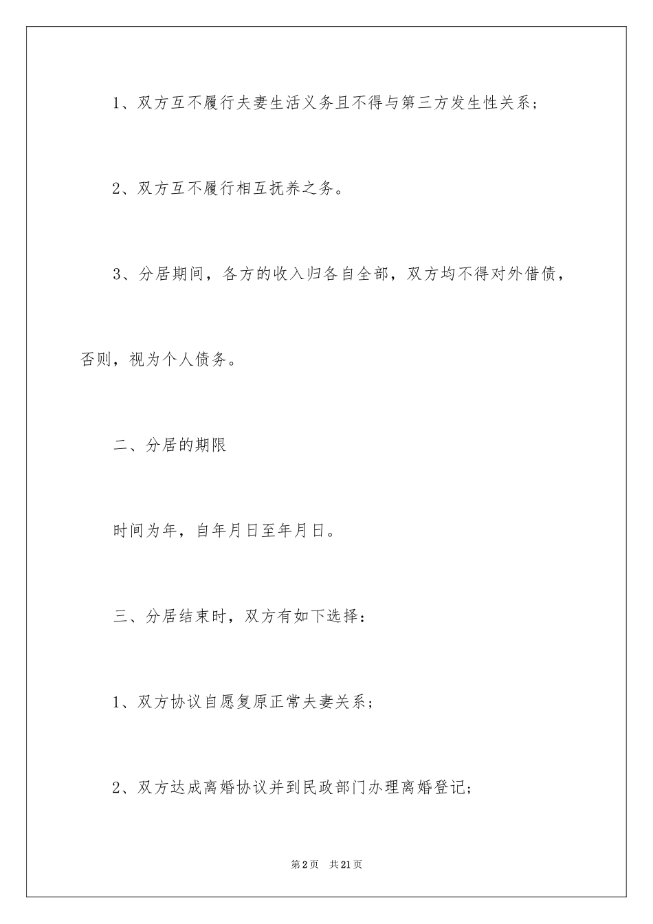 2024分居协议书_11_第2页