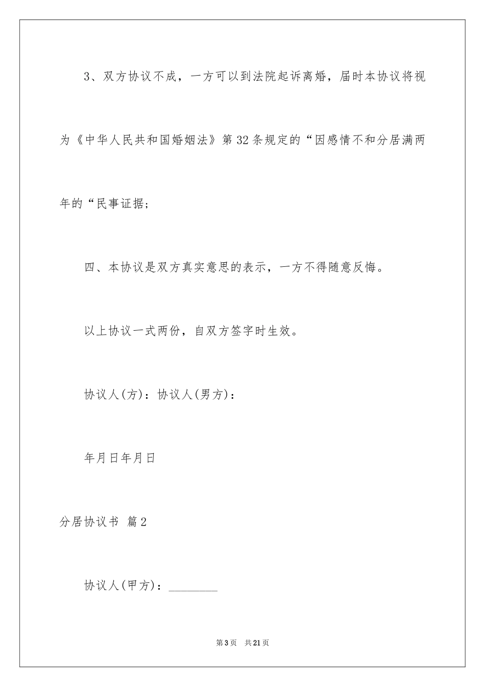 2024分居协议书_11_第3页