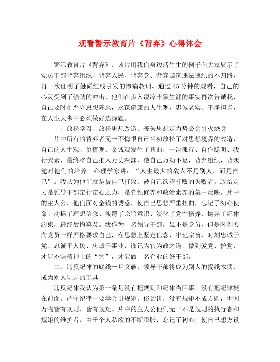 观看警示教育片《背弃》心得体会 _第1页