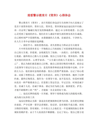 观看警示教育片《背弃》心得体会 