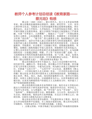 教师个人参考计划总结读《教育家路——蔡元培》有感 