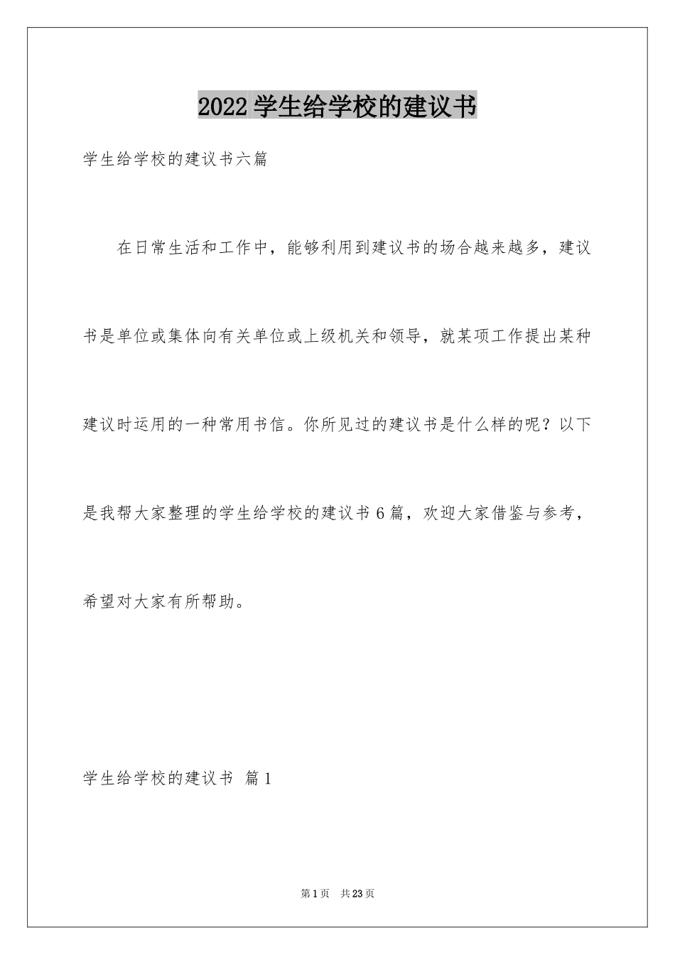 2024学生给学校的建议书_23_第1页