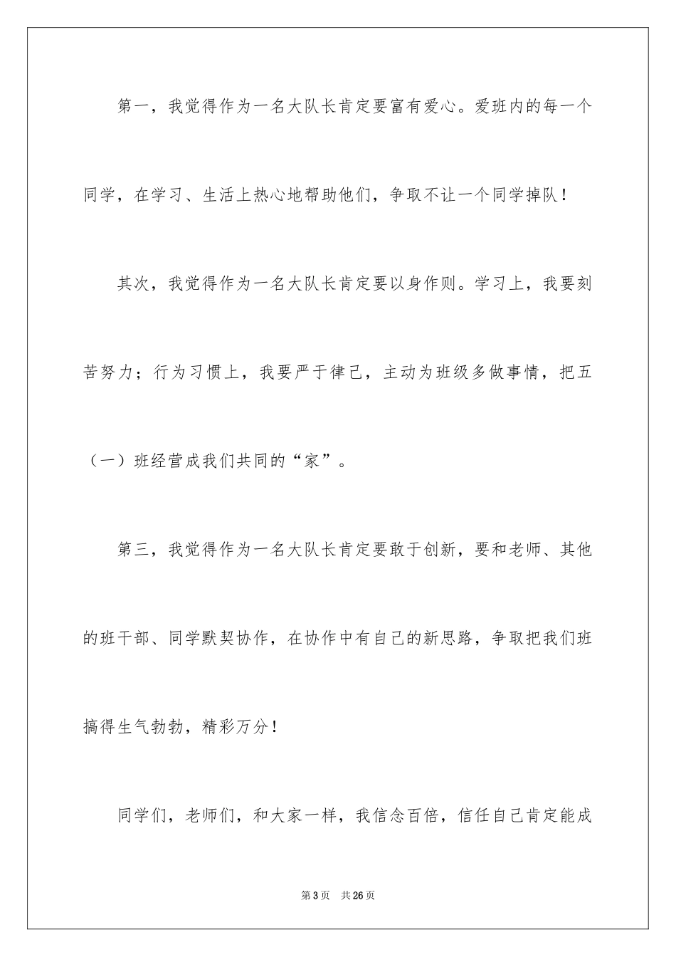 2024大队长竞选稿_1_第3页