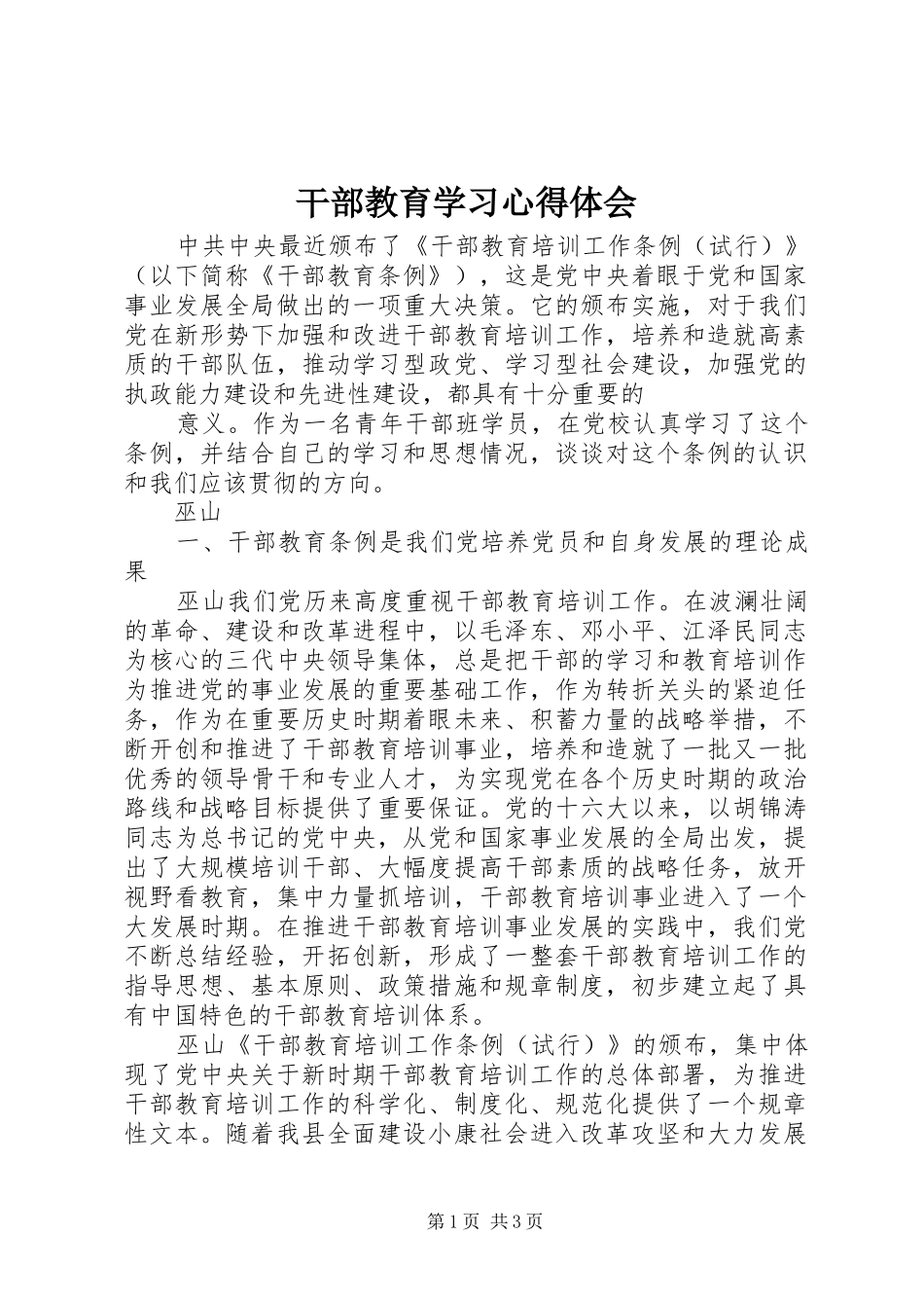 干部教育学习体会心得_第1页