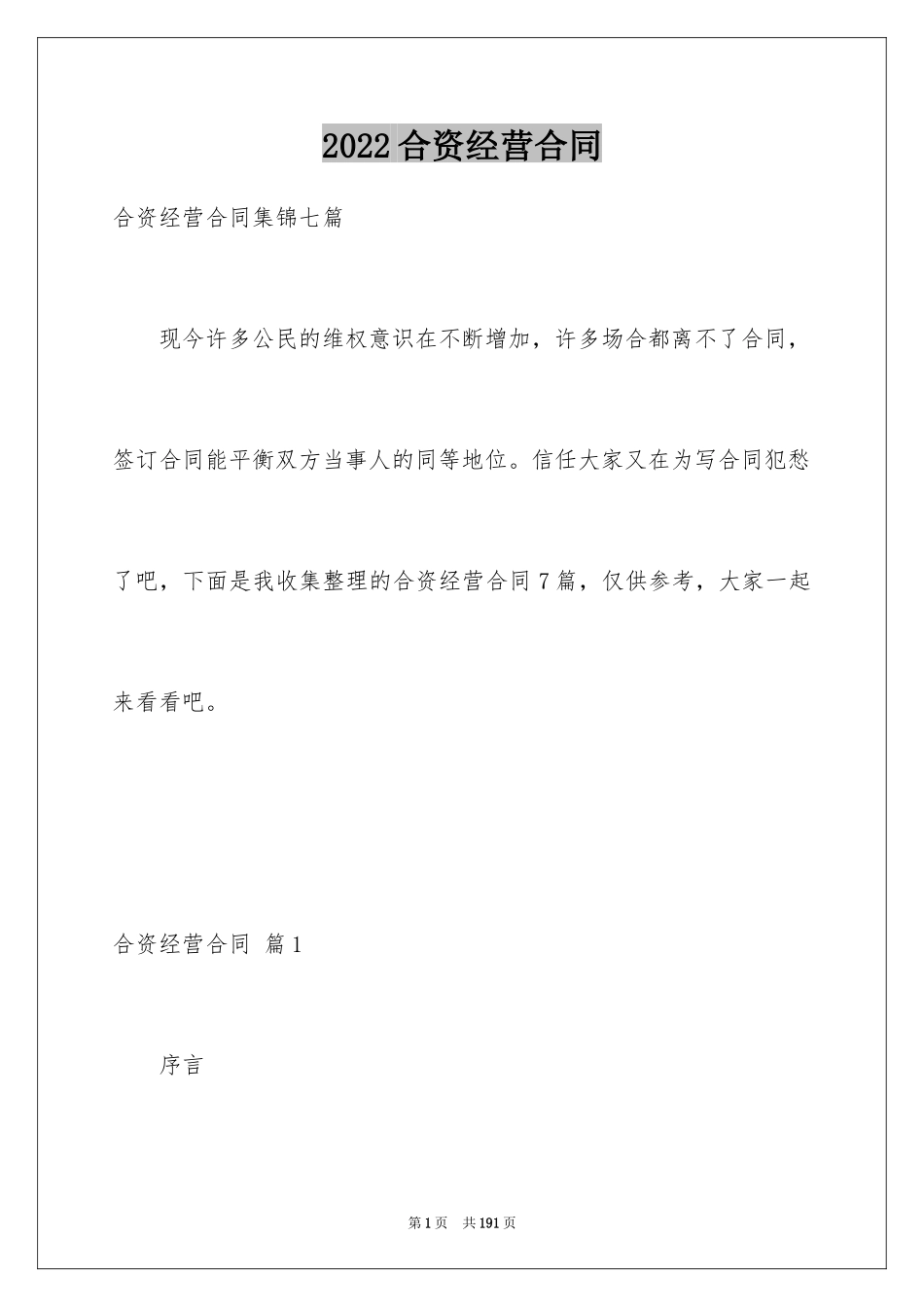 2024合资经营合同_2_第1页