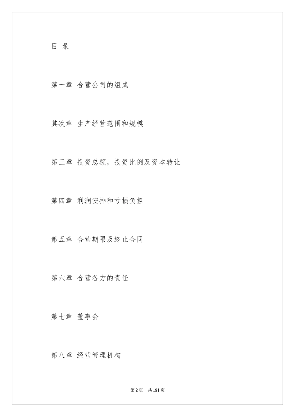 2024合资经营合同_2_第2页